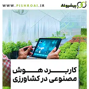 هوش مصنوعی در کشاورزی و استفاده از هوش مصنوعی در کشاورزی و هوش مصنوعی در صنعت کشاورزی و رویداد هوش مصنوعی در کشاورزی و کاربرد هوش مصنوعی درکشاورزی
