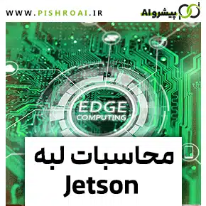چطور از محاسبات لبه با Jetson در پروژه‌های AI بهره‌برداری کنیم؟و Jetson و آینده محاسبات لبه: انقلابی در پردازش داده‌ها در محل و محاسبات لبه با Jetson: راه‌کاری نوین برای پردازش سریع و کارآمد داده‌ها وانواع تجهیزات jetsonو بهترین کاربردهای محاسبات لبه با دستگاه‌های Jetson در دنیای واقعی و Jetson: پلتفرمی قدرتمند برای محاسبات لبه در پروژه‌های اینترنت اشیاء و محاسبات لبه با Jetson: افزایش کارایی و کاهش تأخیر در پردازش داده‌ها و چرا انتخاب Jetson برای محاسبات لبه گزینه‌ای عالی است؟ و مقدمه‌ای بر محاسبات لبه با Jetson: قدرت پردازش در دستگاه‌های هوشمند محاسبات لبه با استفاده از دستگاه‌های Jetson انویدیا، امکان پردازش داده‌ها را در محل و بدون نیاز به ارسال اطلاعات به سرورهای ابری فراهم می‌کند