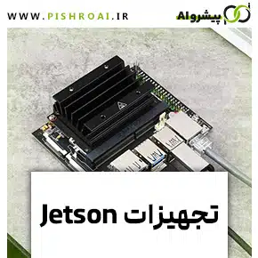 تجهیزات Jetsonوبردهای انویدیا jetsonوآموزش کار با برد jetson نانووانواع تجهیزات jetsonو کیت توسعه هوش مصنوعی و قیمت برد jetson نانورکیس jetson نانووراه‌اندازیjetsonنانووکیت توسعه‌دهنده Jetsonتجهیزات Jetson راهکاری قدرتمند برای پردازش هوش مصنوعی، یادگیری عمیق و بینایی کامپیوتری با مصرف انرژی بهینه و کارایی بالا هستند.