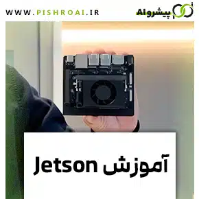 Jetson-Training-Header-Landing-Page-Image آموزش jetsonودوره سختافزار هوش مصنوعی jetsonوپلاکخوان بر روی بردهای jetsonو بهترین نرمافزار برای توسعهدهندگان بردهای jetsonوراهاندازی اولیه jetsonوفناوری تشخیص پلاک خودرو با jetsonوراهنمای کاربر کیت توسعهدهنده انویدیا و jetsonوشروع به کار با کیت توسعهدهنده jetson کاربردهای یادگیری عمیق Jetson شامل پردازش تصویر، بینایی ماشین، رباتیک و اینترنت اشیا است و در هوش مصنوعی لبهای نقش مهمی دارد