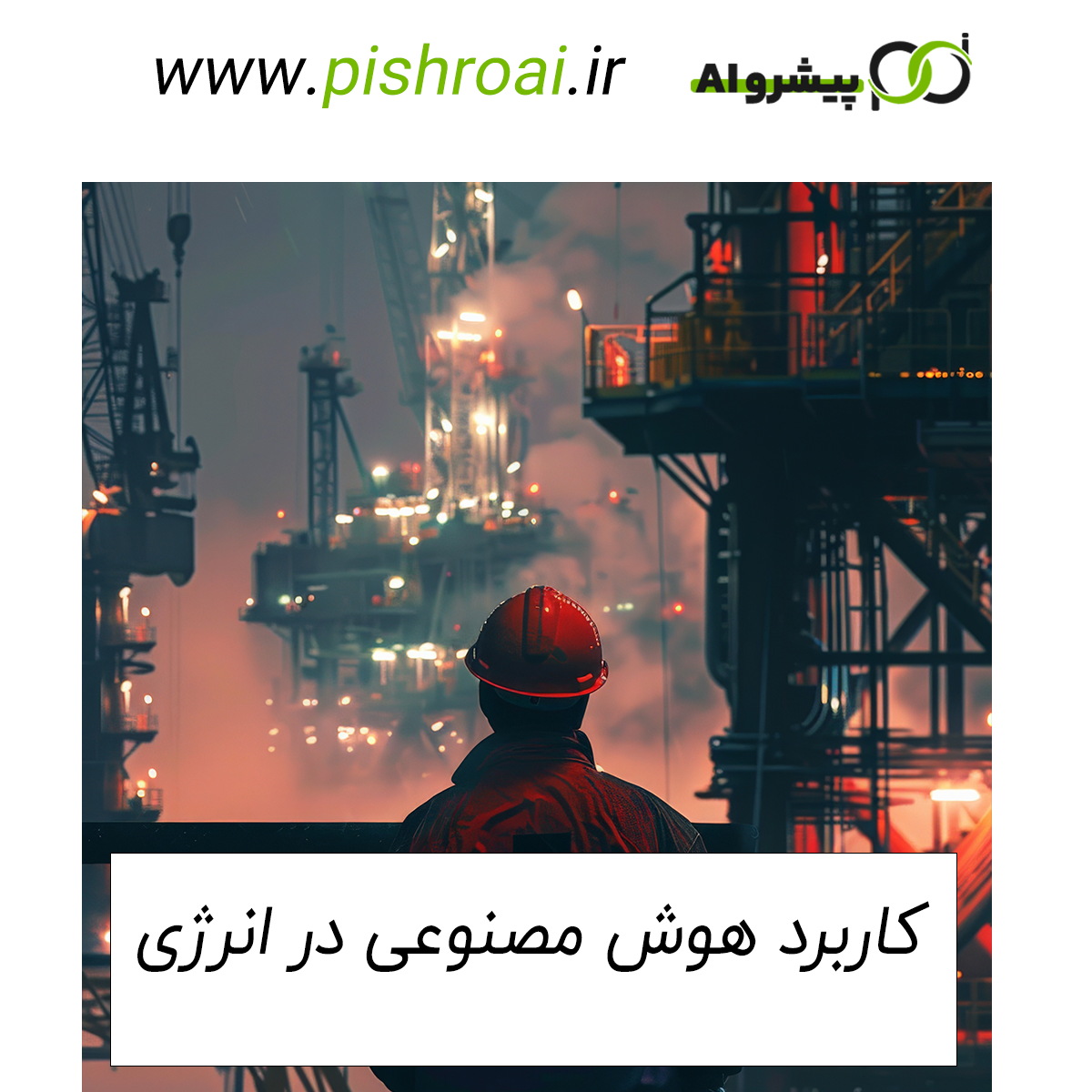 کاربرد هوش مصنوعی در انرژی